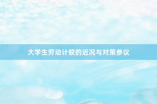 大学生劳动计较的近况与对策参议