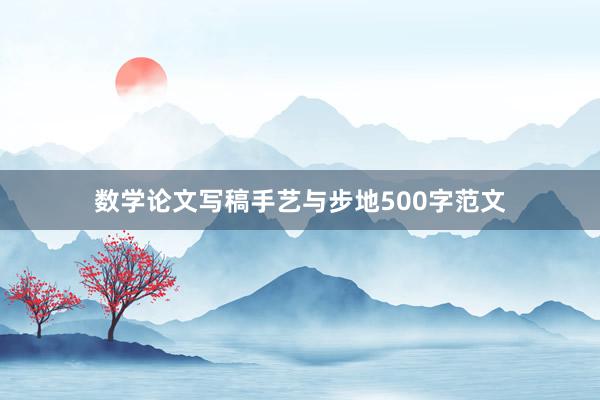 数学论文写稿手艺与步地500字范文