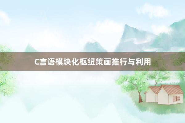 C言语模块化枢纽策画推行与利用