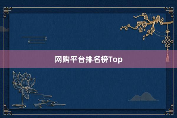 网购平台排名榜Top
