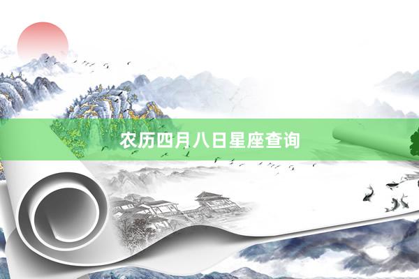 农历四月八日星座查询