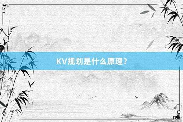 KV规划是什么原理？