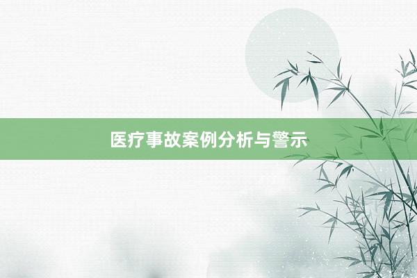 医疗事故案例分析与警示