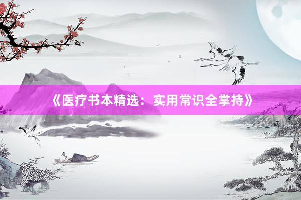 《医疗书本精选：实用常识全掌持》