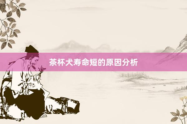 茶杯犬寿命短的原因分析
