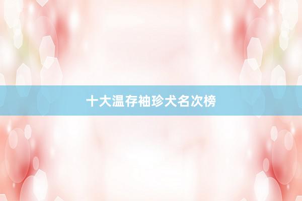 十大温存袖珍犬名次榜