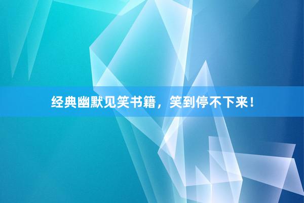经典幽默见笑书籍,笑到停不下来!